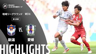 【公式】ハイライト：アルビレックス新潟vs愛媛ＦＣ 明治安田Ｊ２・Ｊ３百年構想リーグ 地域リーグラウンド WEST-Aグループ 第18節 2026/5/23