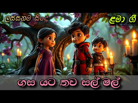 Amara & Nayana | අමර සහ නයනා | Sinhala Kids Song | Sinhala Lama Geetha | ළමා ගීත