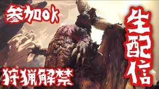 ［モンスターハンターワールド］まったり初心者生配信？！