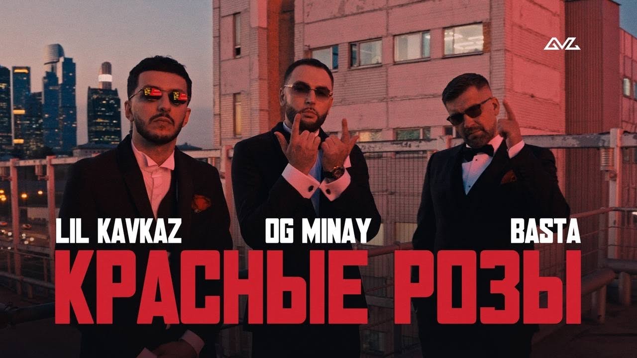 Lil Kavkaz, OG Minay, Баста — Красные розы