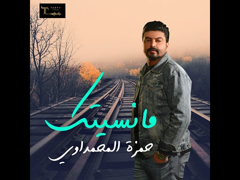 حمزه المحمداوي - مانسيتك  | 2021 (EXCLUSIVE) (حصرياً) Hamzah Al Mhmedawi - ma nusiatuk