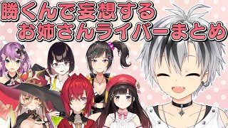 鈴木勝で色々妄想するお姉さんライバーまとめ【にじさんじ切り抜き】