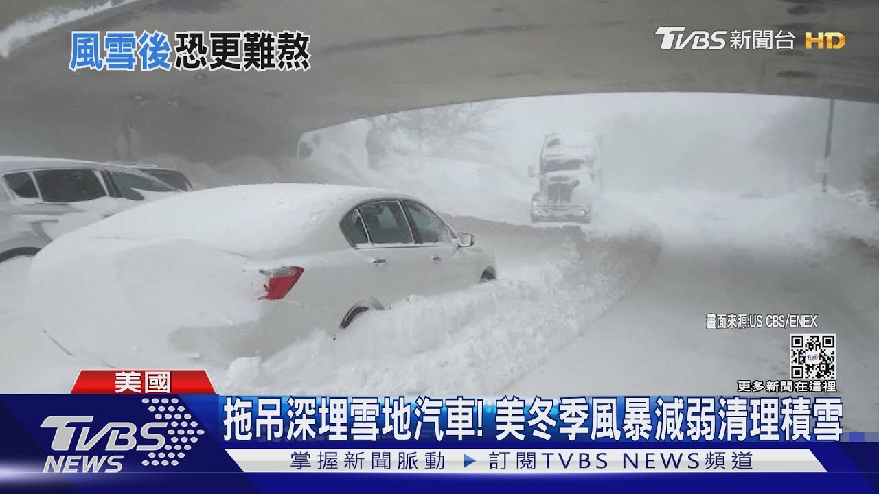 更慘的恐怕在後頭! 美國暴雪後融冰恐釀水災