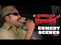 Inspector Garud Malayalam Movie Comedy Scene 01 Dileep Kavya Madhavan Innocent Lalu Alex