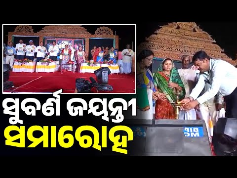 ସୁବର୍ଣ ଜୟନ୍ତୀ ସମାରୋହ || Arambha News || Nayagarh