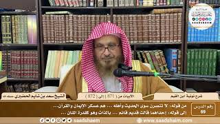 69 - شرح نونية ابن القيم - الأبيات من ( 871 ) إلى ( 872 ) - الشيخ سعد بن شايم الحضيري image