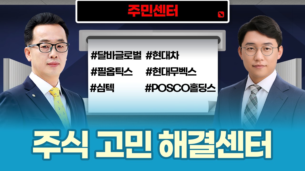 설 이후 6천피 간다? | 달바·포스코·로봇·반도체까지 총정리ㅣ장동우·허반석 파트너ㅣ주민센터