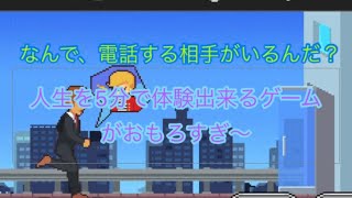 人の人生を5分で体験出来るゲームとかやばくね？