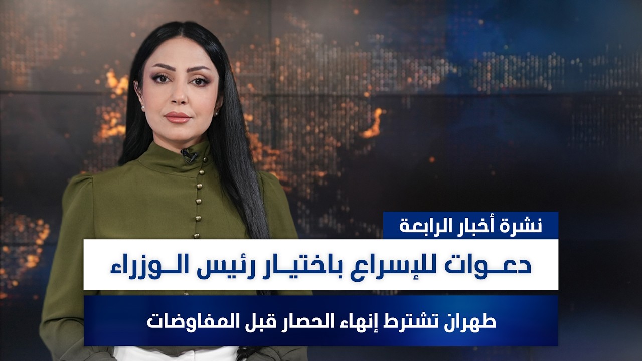فيديو | دعـوات للإسراع باختيـار رئيس الـوزراء, وملفات أخرى في نشرة الرابعة | تقديم مروة السوادي