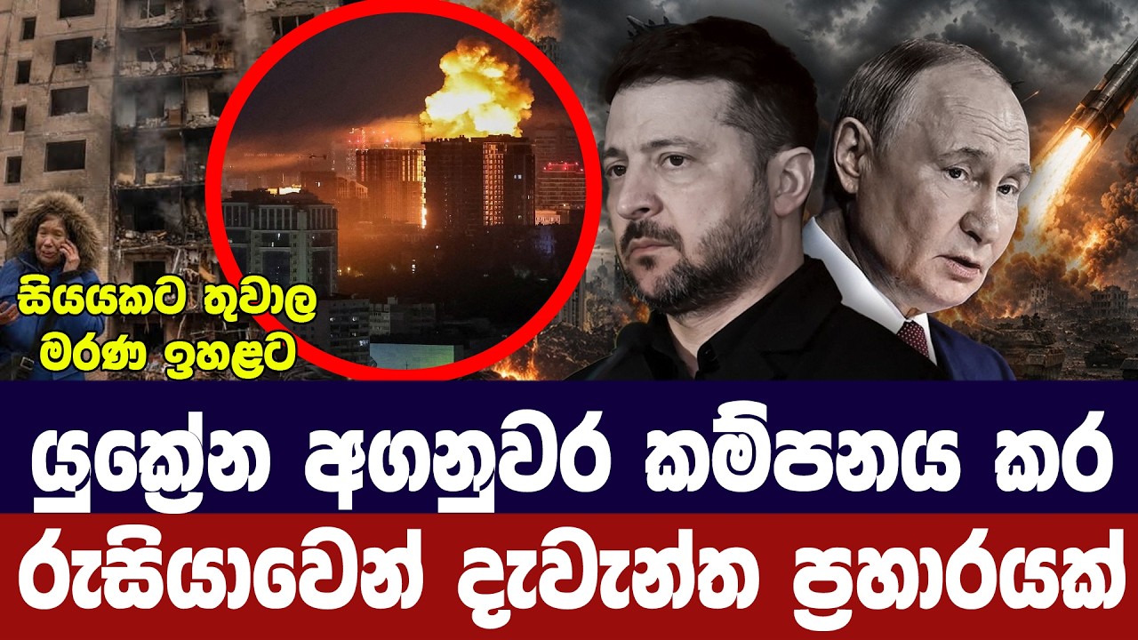 යුක්‍රේන අගනුවර කම්පනය කරමින් රුසියාවෙන් දැවැන්ත ප?