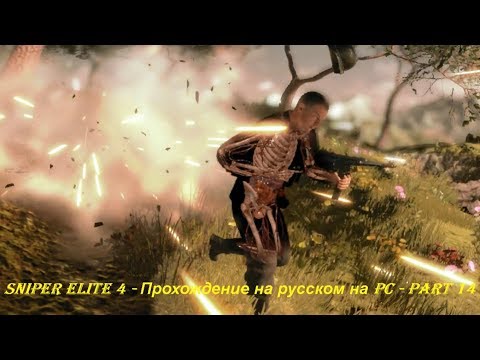 Sniper Elite 4 - Прохождение на русском на PC - Part 14
