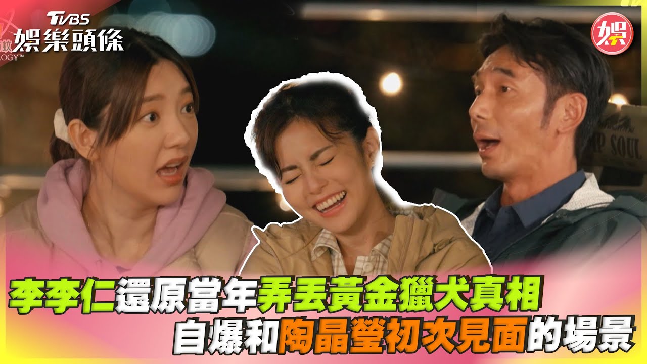 影音/李李仁還原當年弄丟黃金獵犬真相 自爆和陶晶瑩初次見面的場景