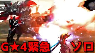 【MHXX】G級★4緊急ソロ バルファルクリベンジ編【モンハンダブルクロス生放送】