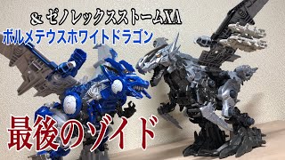 【ゾイドワイルドシリーズ最後のゾイド！】ゼノレックスストームXA &ボルメテウスホワイトドラゴン　レビュー！【感謝】
