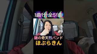 伝説の「うさぎ音頭」がヤバすぎるww 1曲1分のカルトバンド #ほぶらきん #パンク