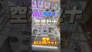 ぶいすぽっ！空澄セナ簡単600円ゲット！#クレーンゲーム攻略 #clawmachine #クレーンゲーム動画 ぶいすぽっ #空澄セナ #gigo #ufoキャッチャー