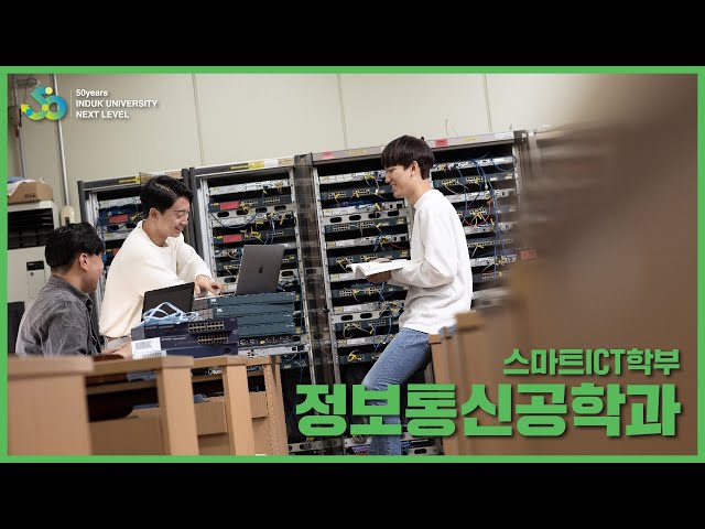 인덕대학교 정보통신공학과