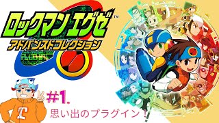 【ロックマン】思い出のプラグイン！ロックマンエグゼ！トランスミッション！