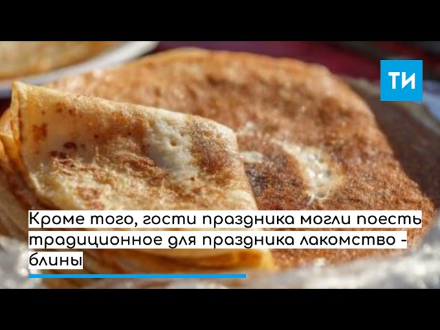 Блины и народные игры: как на Кремлевской набережной в Казани отметили Масленицу