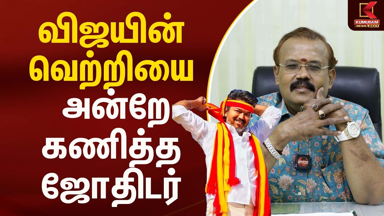 விஜயின் வெற்றியை அன்றே கணித்த ஜோதிடர்..| Shelvi | Kumudam News