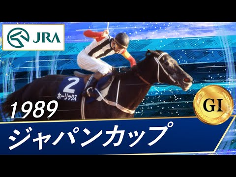 1989 Japan Cup (GⅠ) | Horlicks | JRA Official