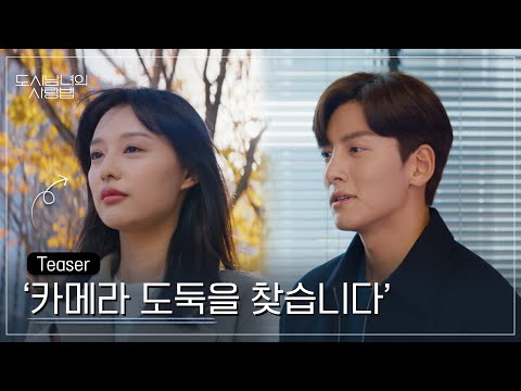 지창욱♥김지원, 헤어진 후 시작된 질문들이 사랑을 찾아갑니다💓 [도시남녀의 사랑법] 1차 티저 예고편