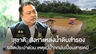 น้ำประปาปลอดภัย: การสำรวจแหล่งน้ำใหม่และการดำเนินการฉุกเฉิน
