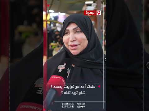 شاهد بالفيديو.. استطلاع | تعرف أحد من كرايبك يحسد ؟؟
