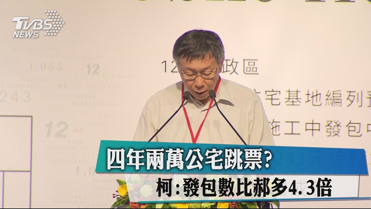 4年2萬公宅跳票? 柯:發包數比郝多4.3倍