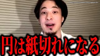 ※もうすぐ日本円は大変なことになります※大不況目前の今。庶民は急いで準備してください【ひろゆき 切り抜き/論破//貯金 投資 円安 日銀 黒田 株価 為替介入 値上げ インフレ】