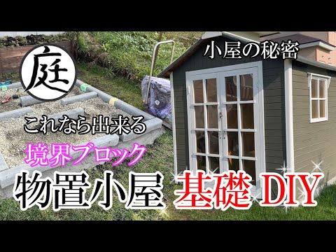 レベル 木製の庭小屋の作り方 土を作る 耐久性 断熱性 堅固さ