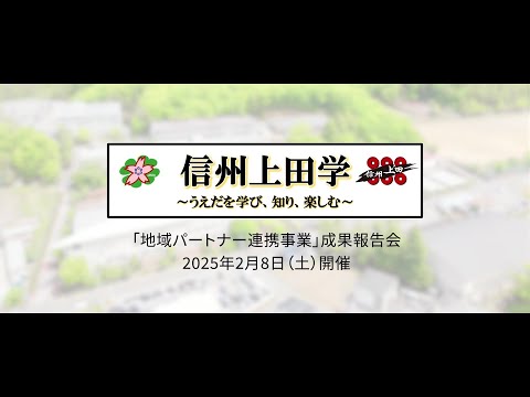 環境ツーリズム学科 信州上田学地域パートナー連携事業「成果報告会」