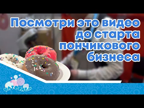 , title : 'Основные ошибки новичков в бизнесе на пончиках // Подводные камни бизнеса на пончиках'