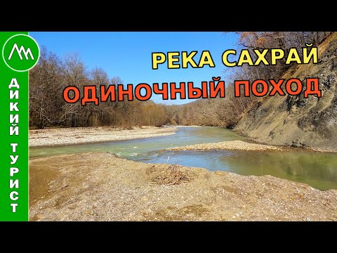 Река Сахрай. ОДИНОЧНЫЙ поход с ночевкой в лесу