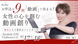 【6月17日】空井翔子さん「お申込は9割『動画』で決まる！女性の心を掴む動画創り」