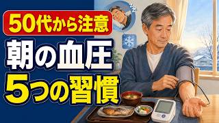 50代から見直したい朝の血圧習慣5選｜知らないうちに高くなる原因と対策