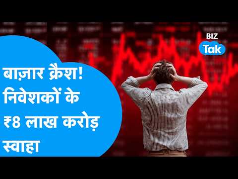 Share Market Crash: शेयर बाज़ार क्रैश, निवेशकों के ₹8 लाख करोड़ स्वाहा | Biz Tak | Sensex | Nifty