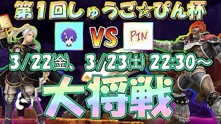 「第1回しゅうご☆ぴん杯」生配信　【スマブラSP】