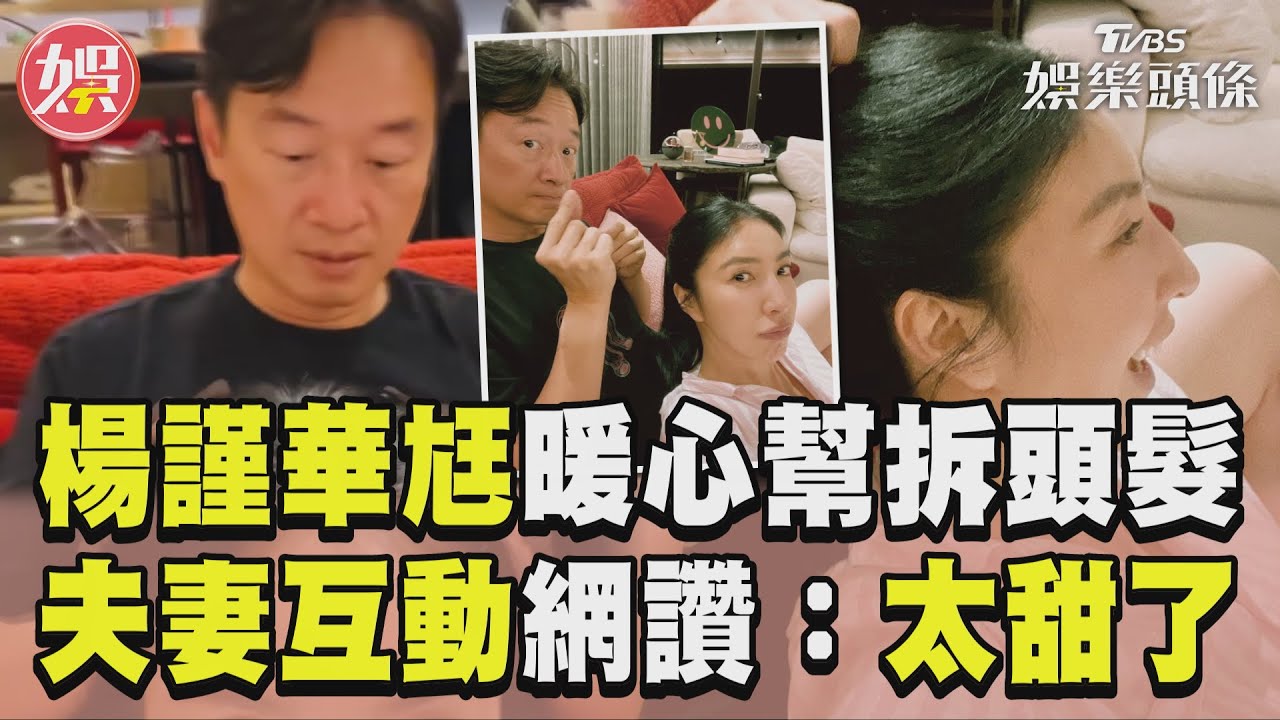 影音/楊謹華尪暖心幫「拆頭髮」 她撒嬌放閃網讚:太甜了!