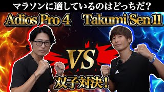 【双子検証】Adios Pro 4 と Takumi Sen 11 はどっちがマラソンにおすすめなのか？