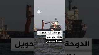 الخارجية القطرية: ندعم أي صيغة تضمن أمن مضيق هرمز وحرية الملاحة
