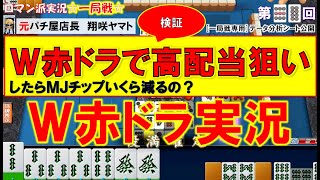 【MJ一局戦(実況:98)】Ｗ赤ドラ[役満計2回] Ｗ赤ドラで緑一色！負け額検証失敗ｗ[一局戦攻略]ロマン派一局戦実況