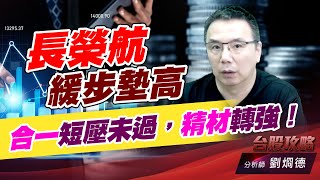 長榮航緩步墊高，合一短壓未過，精材轉強！｜台股攻略｜劉烱德 (圖)