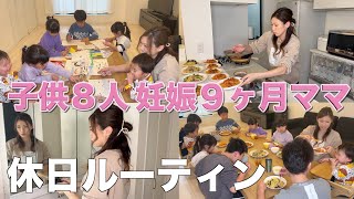 【大家族】妊娠９ヶ月子供８人ママ休日の日中ルーティン ２種のパスタで大家族ごはん video