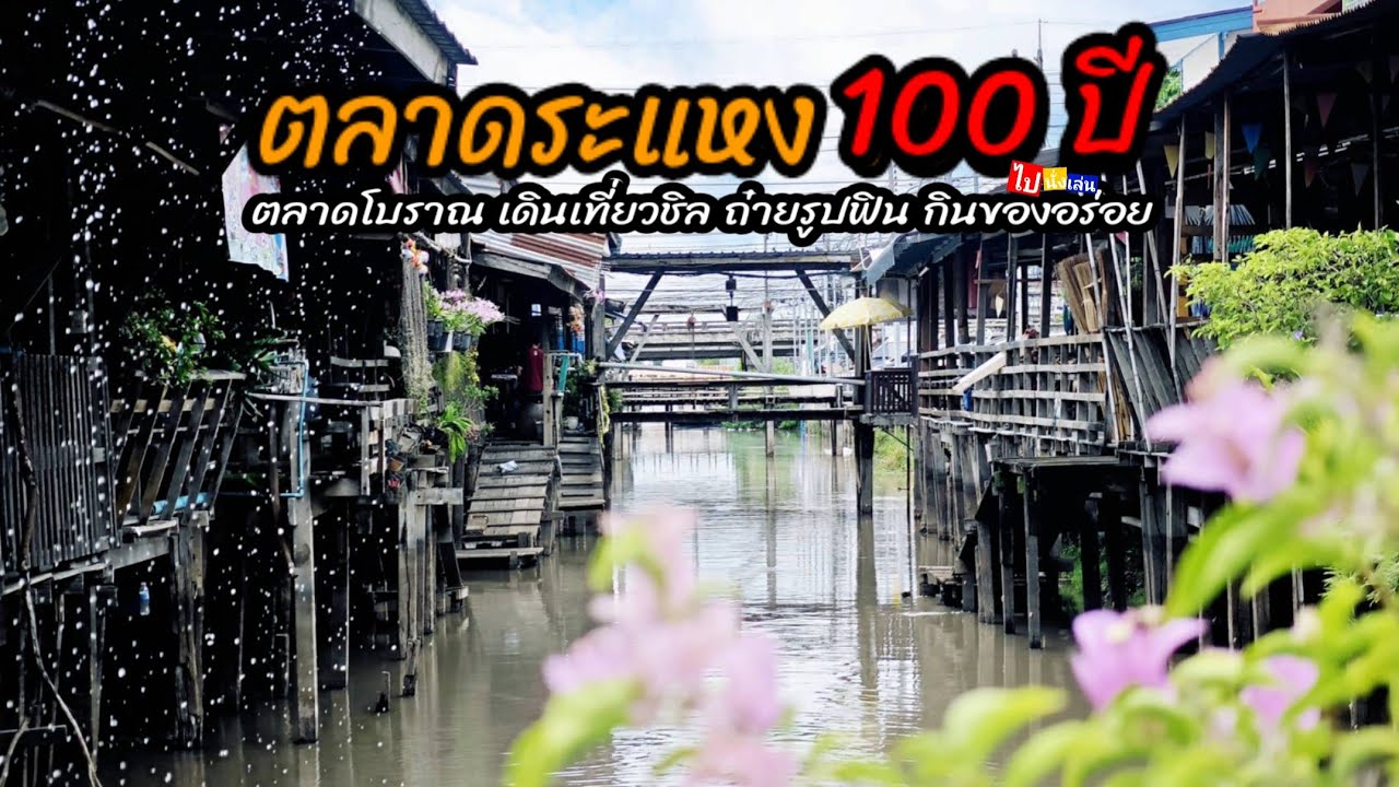 Rahaeng 100-Year Market