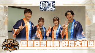 [分享] 獅王SPOTLIGHT #011 ：台日雙獅任務遊쀠