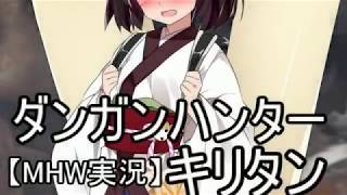 【MHW】ダンガンハンターキリタン #01【ゆっくり＆東北きりたん実況】