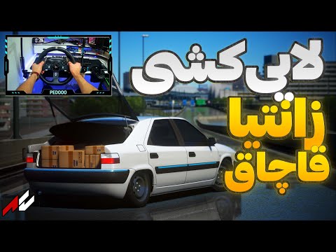 لایی کشی و کل کل زانتیا قاچاق با 405 شوتی🔥💯