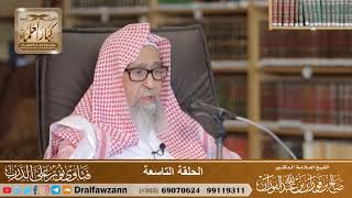 9 - الحلقة التاسعة من حلقات نور على الدرب المرئي - الشيخ صالح الفوزان image