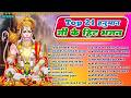 Top 21 हनुमान जी के हिट भजन New Balaji Bhajan 2026 Hanuman Jayanti S